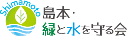 島本・緑と水を守る会